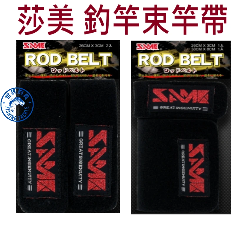 【世界釣具】SAME 莎美 束竿帶 釣竿束帶 船竿 路亞竿 竿帶 玉柄帶 竿束帶