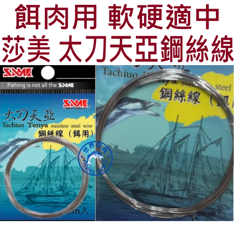 【世界釣具】 SAME 莎美 鋼絲線 白帶魚肉餌用 5米 太刀魚 天亞餌 不鏽鋼 軟硬適中 不易斷