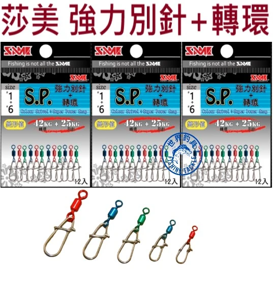 【世界釣具】SAMI 莎美 S.P.強力別針+轉環 八字環 彩色 別針