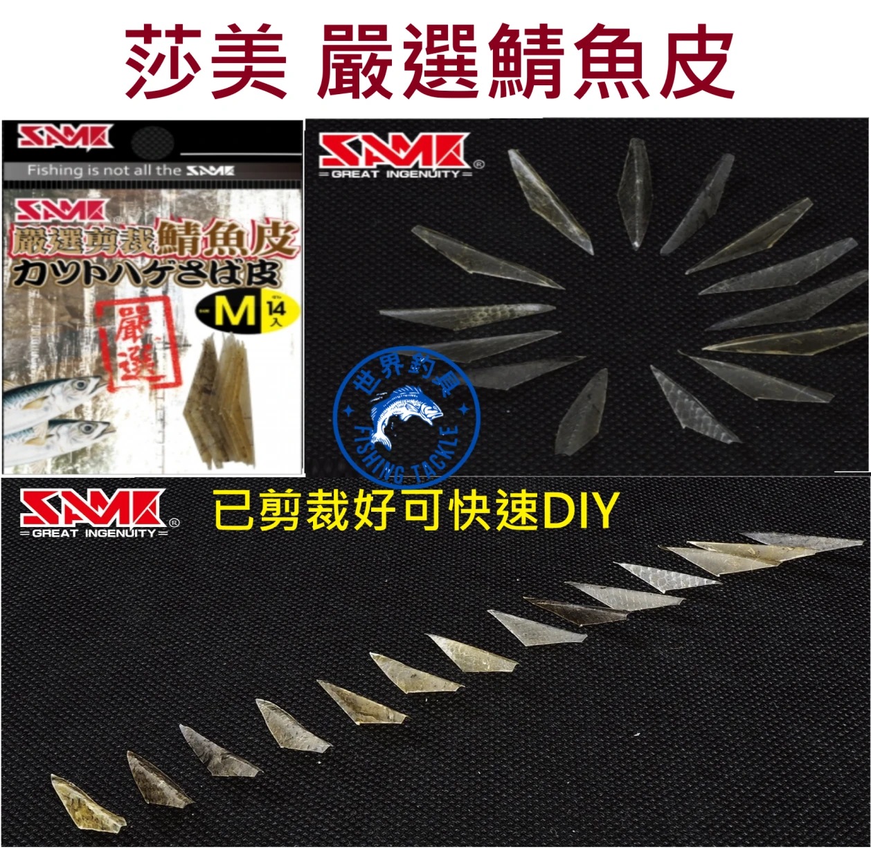 【世界釣具】SAME 莎美 嚴選剪鯖魚皮 Mackerel Skin DIY魚皮鉤