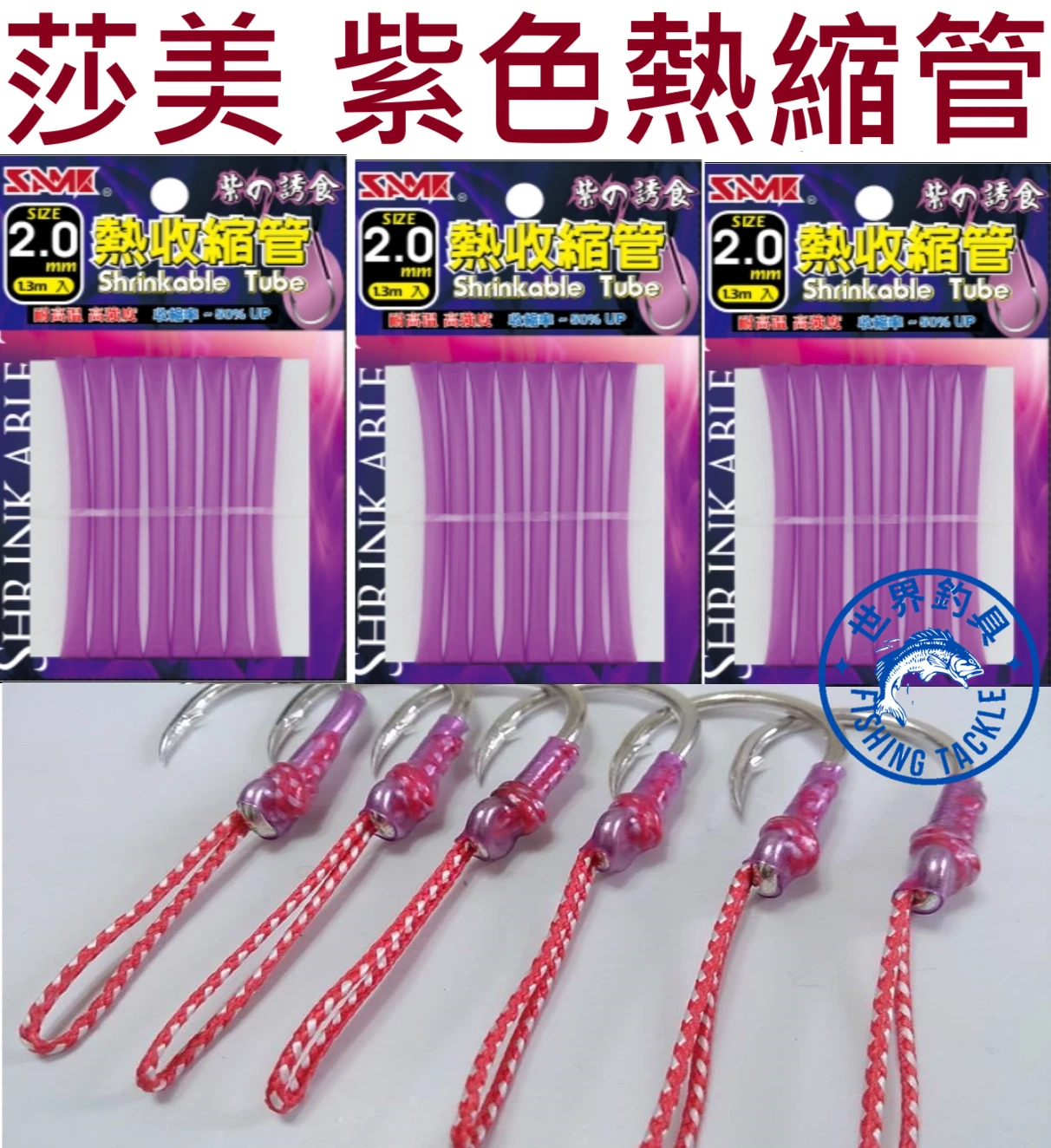 【世界釣具】SAME 莎美 紫色熱縮管 熱縮套 防咬管 耐咬管 鉤子管套