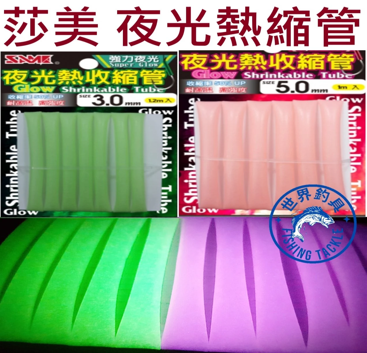 【世界釣具】SAME 莎美 夜光熱縮套 綠色 粉紅 紫色熱縮套 綠色防咬管 耐咬管 鉤子管套