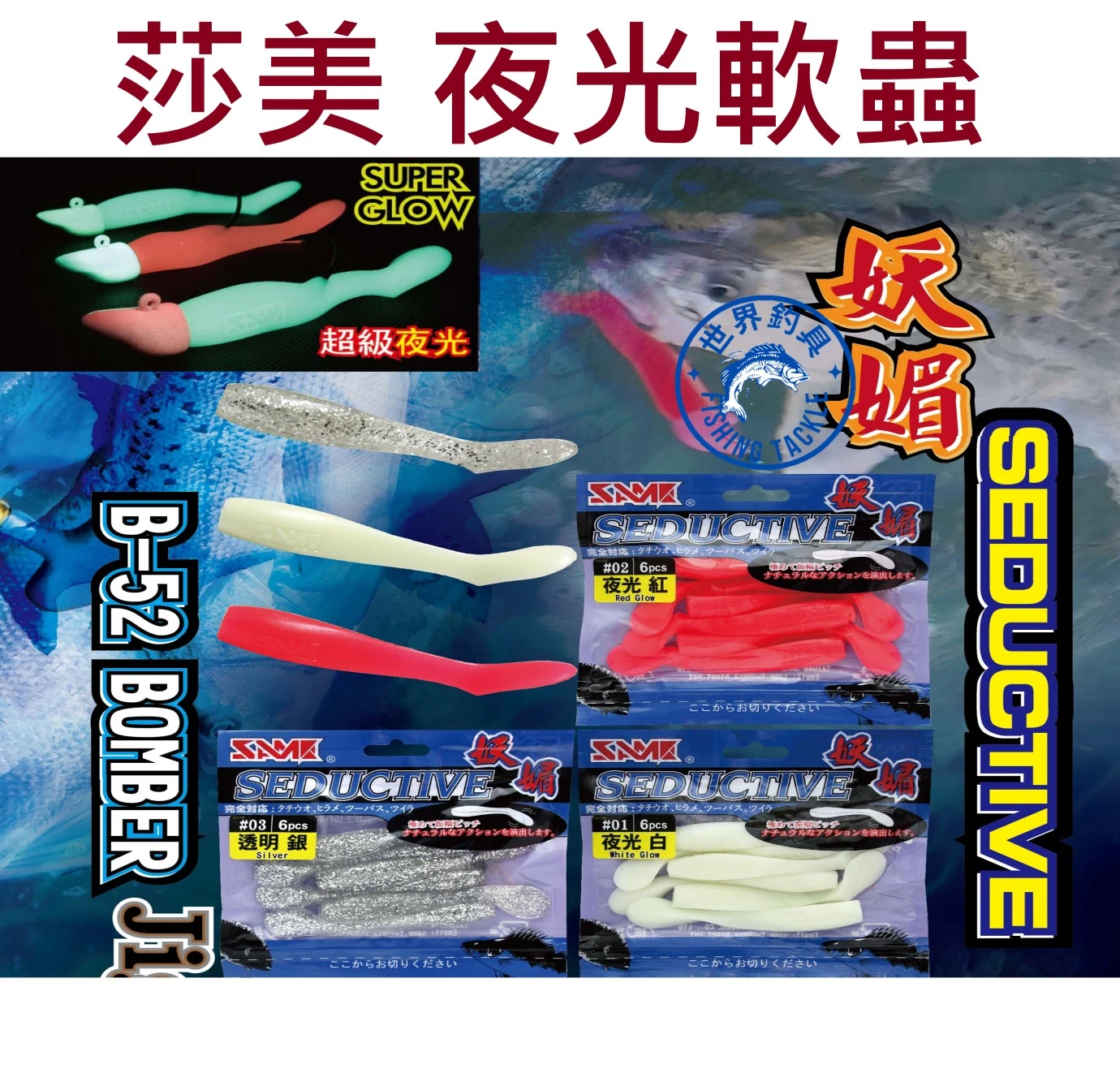 【世界釣具】莎美 妖媚 夜光軟蟲 路亞 夜光 軟餌 T尾 B-52鉛頭鉤 35G 55G 75G