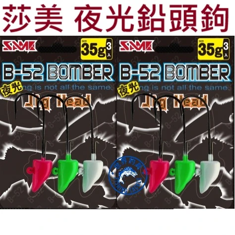 【世界釣具】莎美 B-52鉛頭鉤 日本鉤 35G 55G 75G 妖媚 夜光軟蟲 路亞 夜光 軟餌 T尾