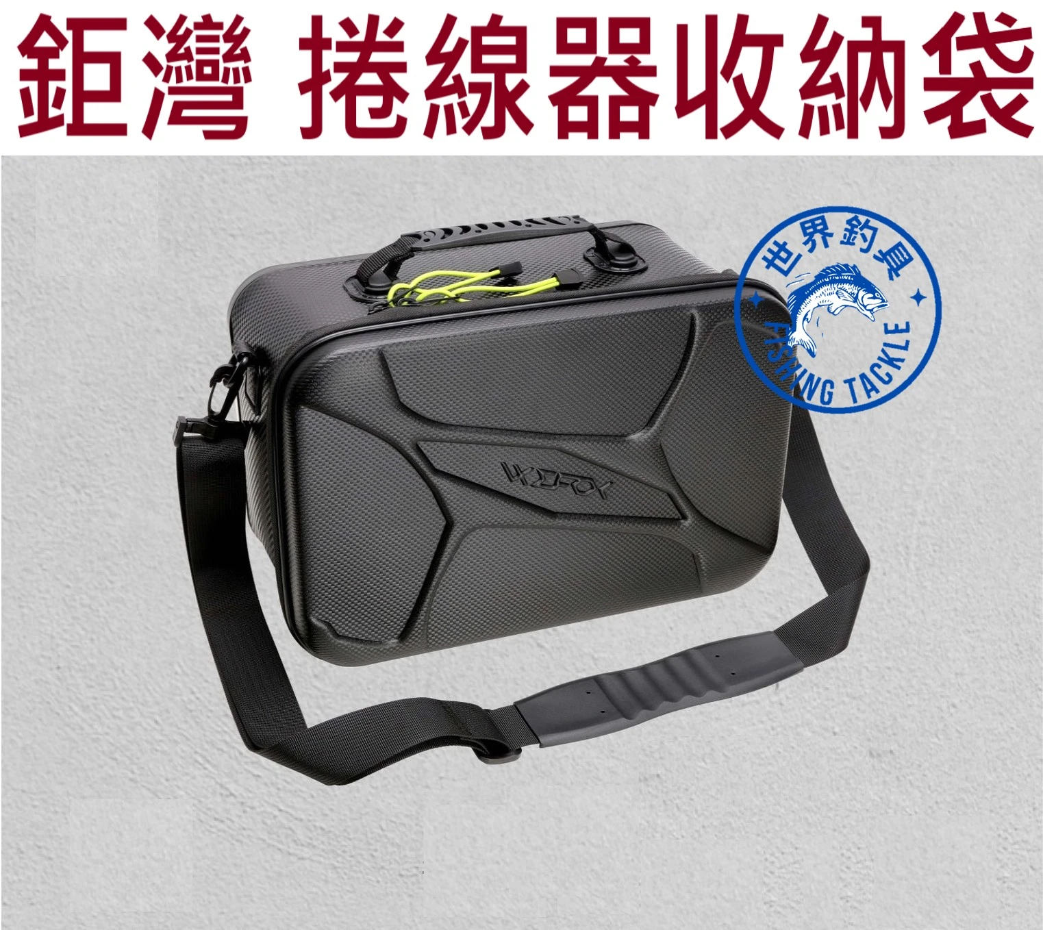 【世界釣具】鉅灣 電動捲線器專用收納袋 ACC-0402 收納包 收納箱 工具箱 工具包