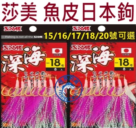 【世界釣具】莎美 魚皮鉤 日本製造 金色丸世鉤 深海魚皮擬餌鉤 15號 16號 17號 18號 20號