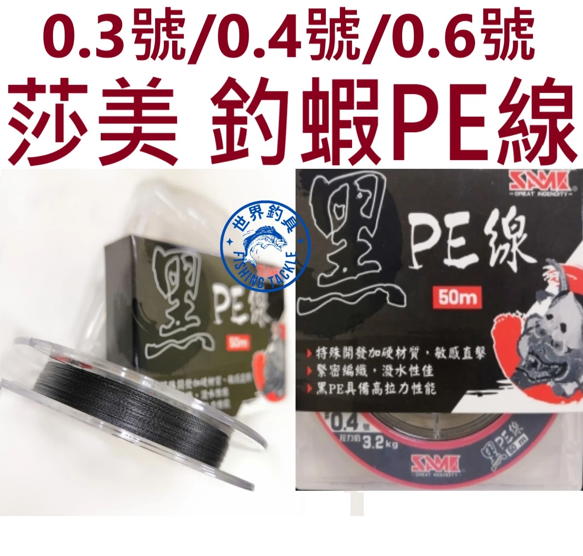 【世界釣具】莎美 SAME 黑色 PE線 高拉力 潑水性 50m 釣蝦線 0.3號 0.4號 0.6號