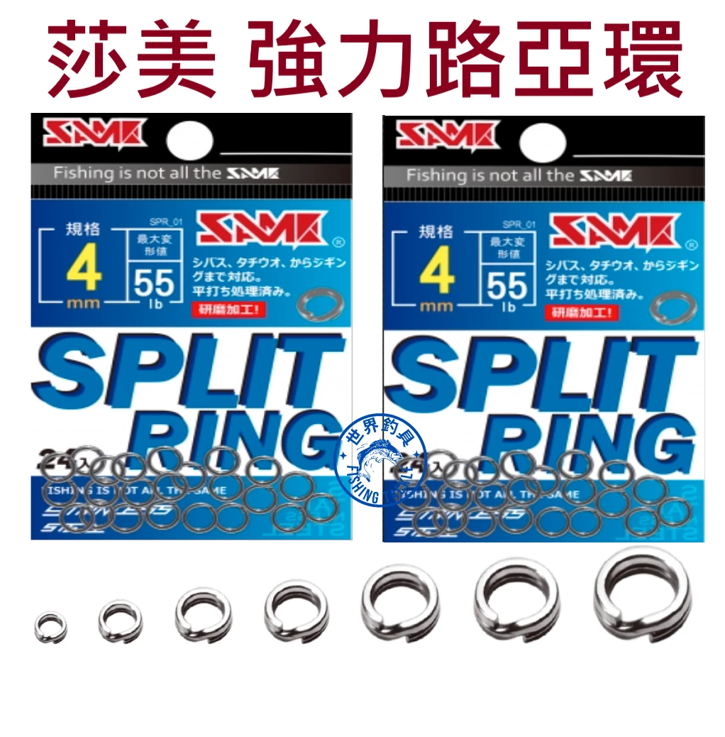 【世界釣具】SAME 莎美 強力路亞環 路亞環 實心環 路亞環 路亞餌 鐵板 路亞配件