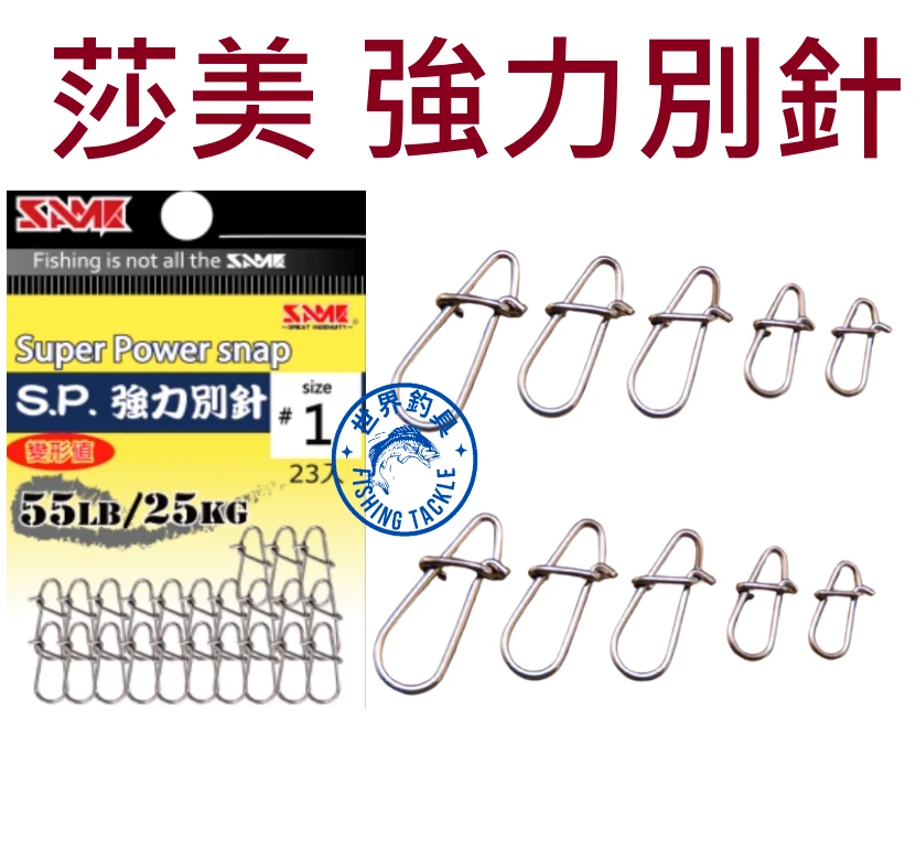 【世界釣具】SAME 莎美 不鏽鋼強力別針 S.P 強力別針 高強度 高防鏽度 Super Power snap
