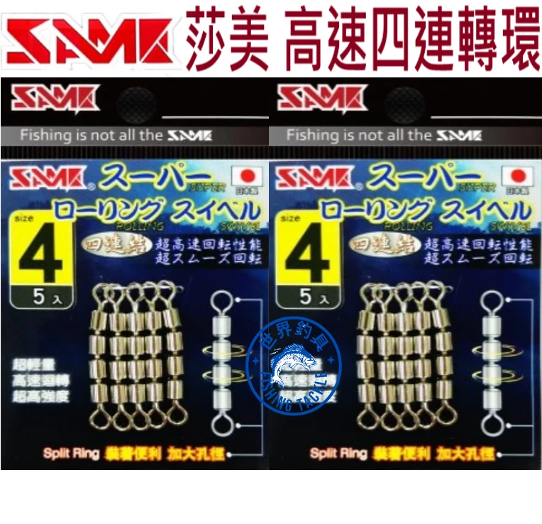 【世界釣具】SAME 莎美 日本製 高速四連轉環 高轉速 輕量化 超高拉力