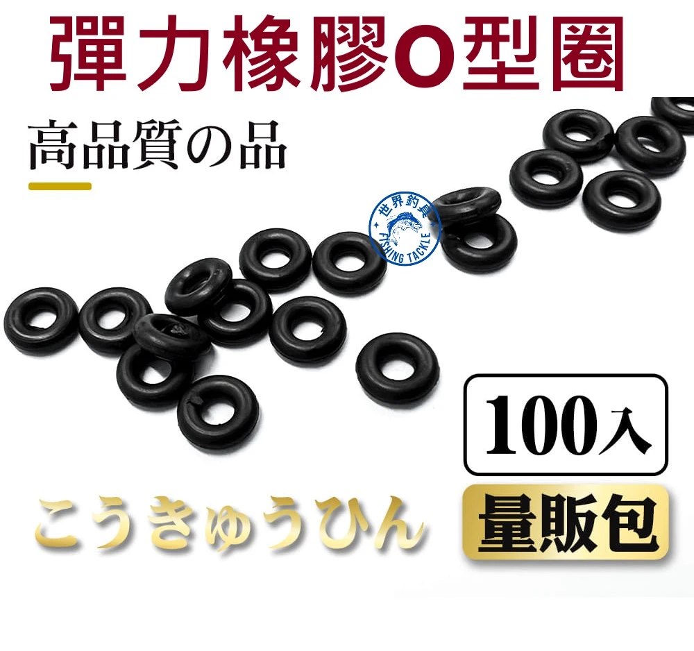 【世界釣具】豐收 彈力橡膠O型圈 量販包 高彈性 O形型圈 橡皮圈 洩力膠圈 超划算約100入 釣蝦 釣魚/台灣現貨