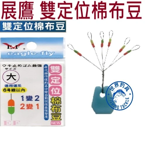 【世界釣具】展鷹 雙定位棉布豆 棉布豆 雙定位豆 定位豆 太空豆 擋豆 擋線 釣魚 釣蝦 磯釣 擋線 線擋檔