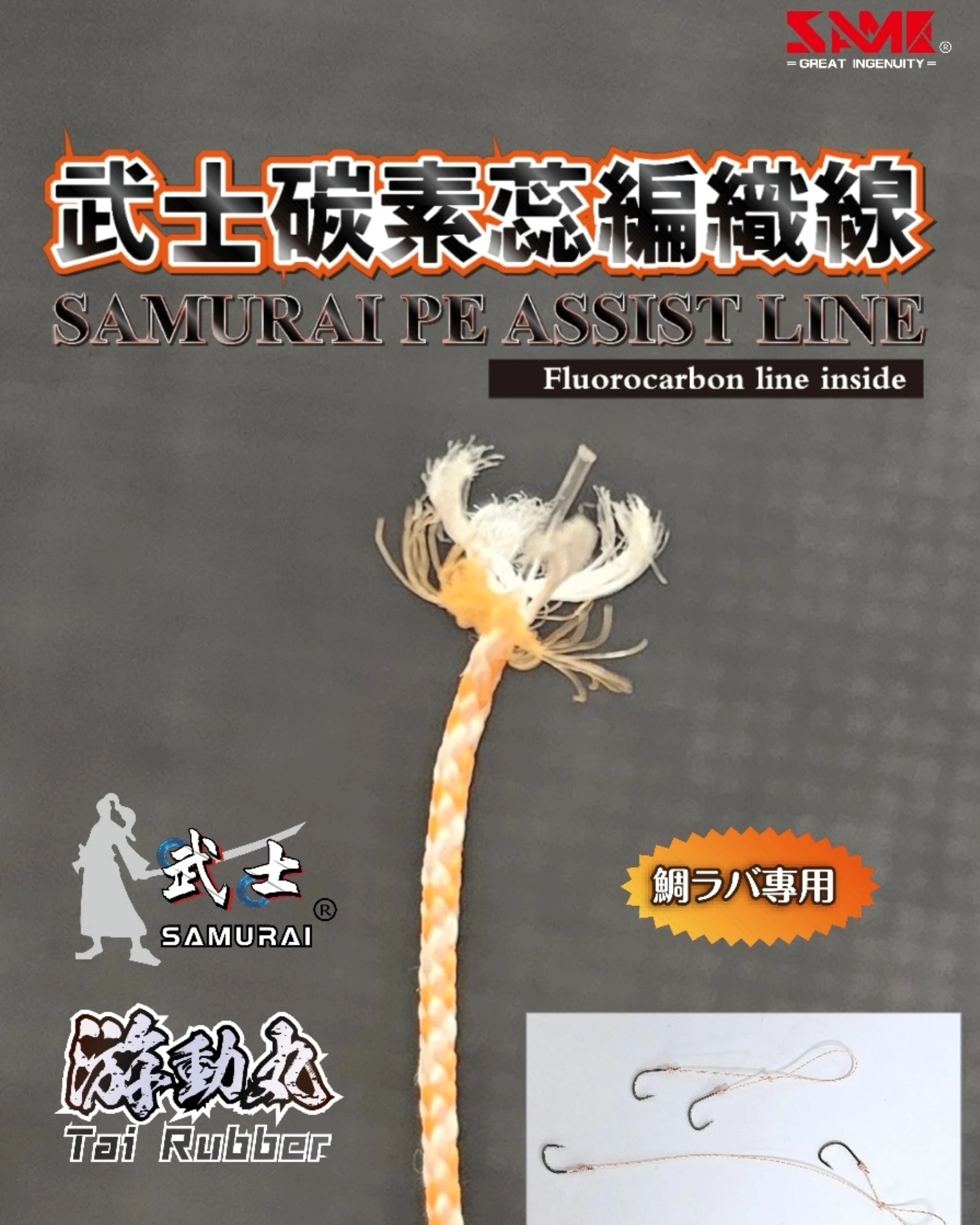 【世界釣具】SAME 莎美 武士碳素蕊編織線 內包碳素線 卡夢線 軟硬適中 不易捲 防纏繞 游動丸釣法綁鉤