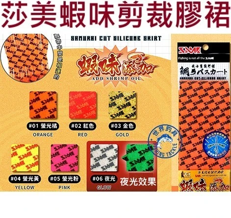 【世界釣具】SAME 莎美 武士蝦味剪裁膠裙 游動丸 膠裙 裙帶 鯛魚頭