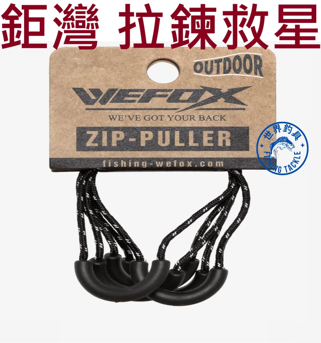 【世界釣具】 【VFOX / WEFOX】鉅灣 VFOX/WEFOXr 拉鍊救星 釣魚拉鍊 失手繩 釣魚必備/台灣現貨