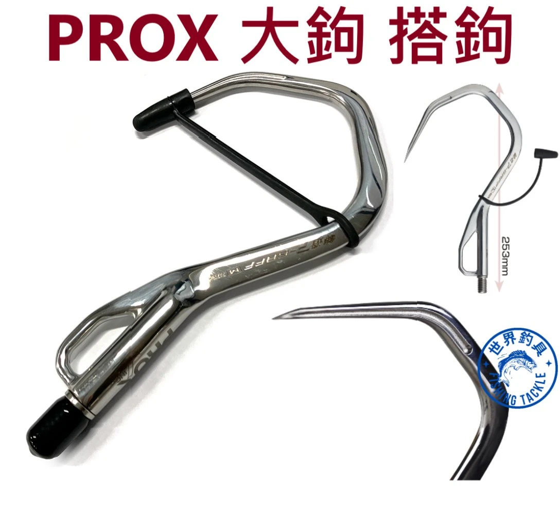 【世界釣具】日本 PROX 大鉤 搭鉤 塔鉤 勾 採用SUS304不鏽鋼材質 Eizo P-GAFF PX278
