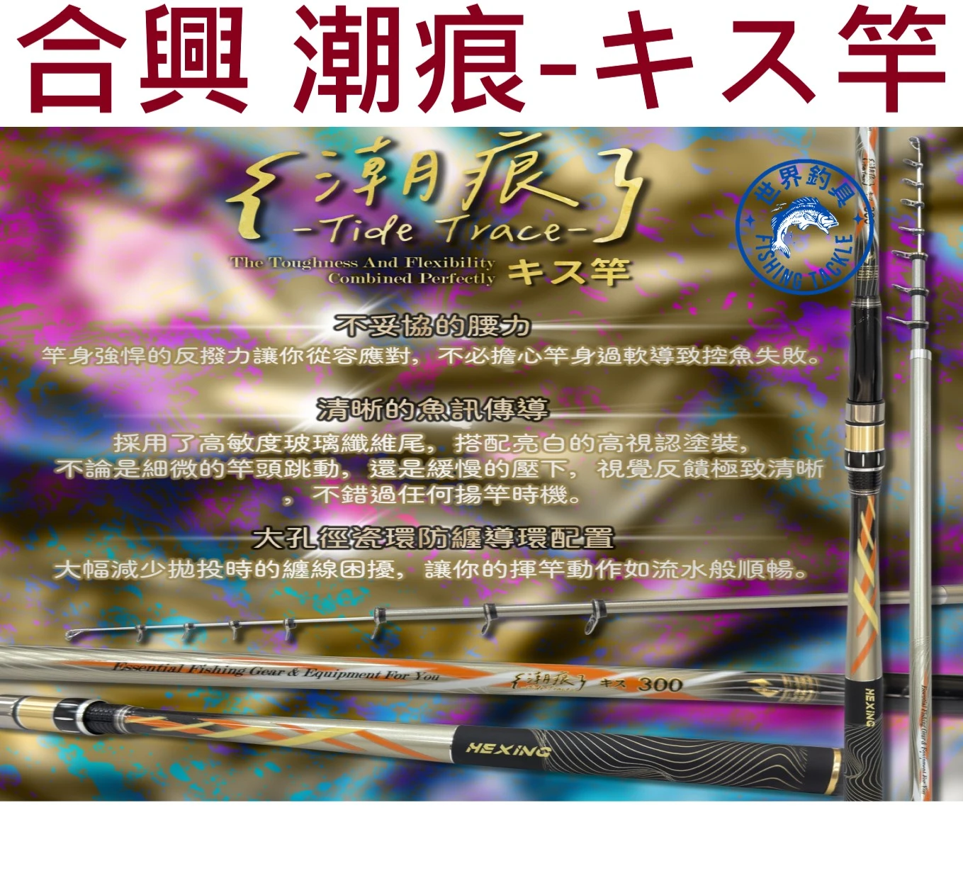 【世界釣具】免運🔥HEXIN 合興 潮痕 キス竿 適用傳統キス釣法 蚵棚 船磯 筏磯 海釣場 水庫 釣竿