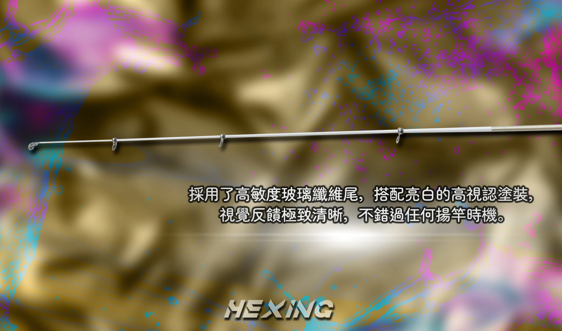 【世界釣具】免運🔥HEXIN 合興 潮痕 キス竿 適用傳統キス釣法 蚵棚 船磯 筏磯 海釣場 水庫 釣竿