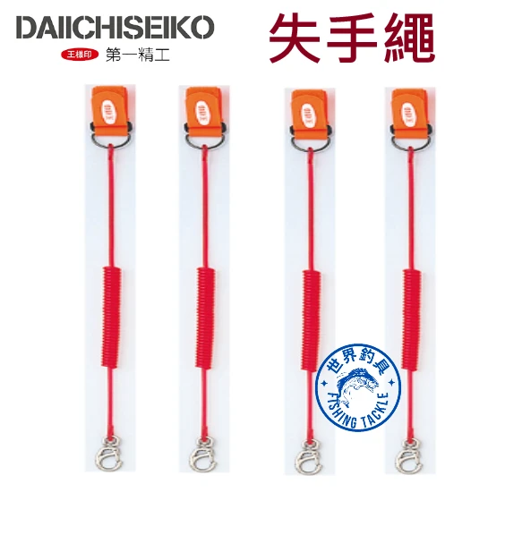 【世界釣具】第一精工 王樣印 マヅック尻手 #04059 失手繩 最長可達150cm DAIICHISEIKO 竿繩防丟