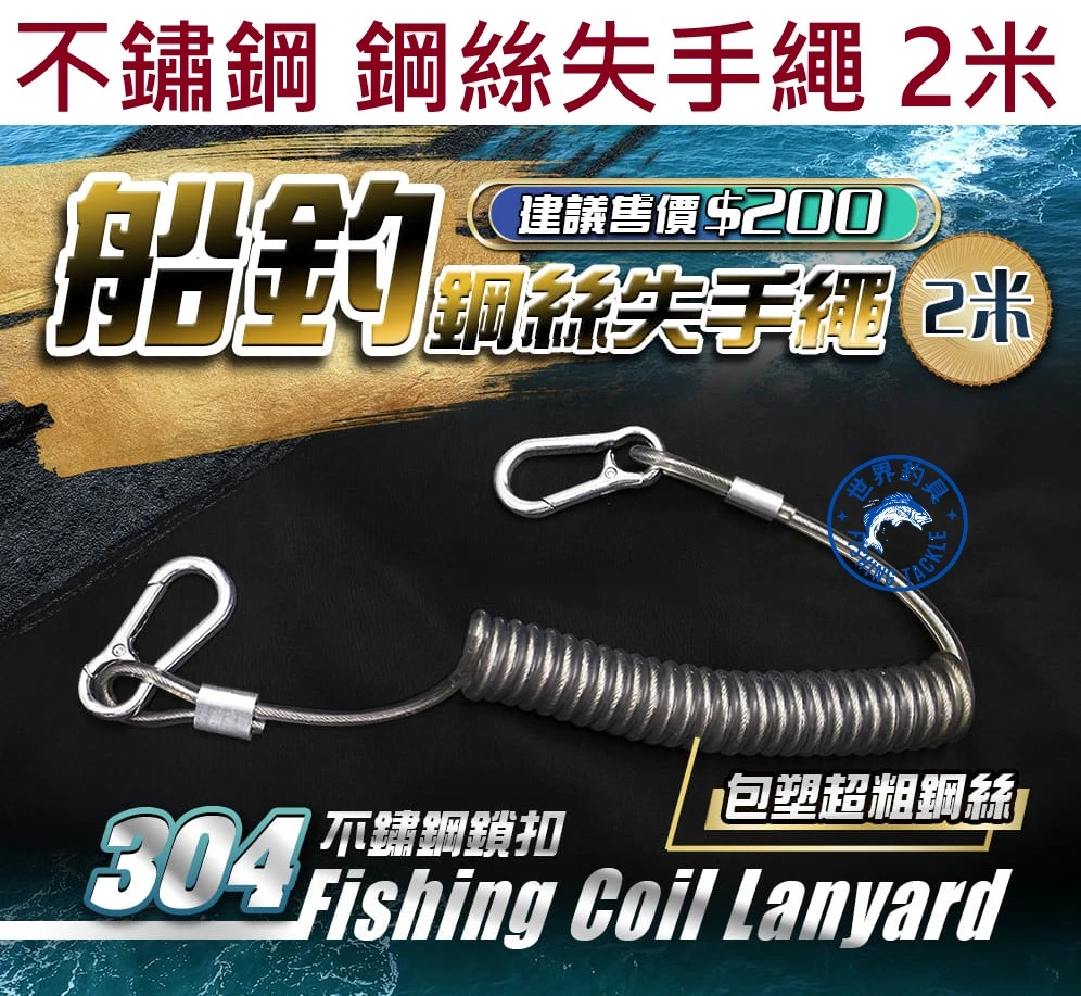 【世界釣具】現貨 豐收 船釣鋼絲失手繩 2M鋼絲失手繩 失手繩 鋼絲彈力繩 超粗4mm 包7x7鋼絲 釣魚失手繩 防丟繩