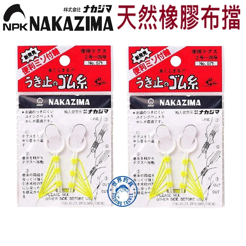 【世界釣具】日本製 NAKAZIMA 布檔線 天然橡膠 布擋 線檔 檔線 棉線結 止線 太空豆 磯釣 海釣 釣蝦 釣魚