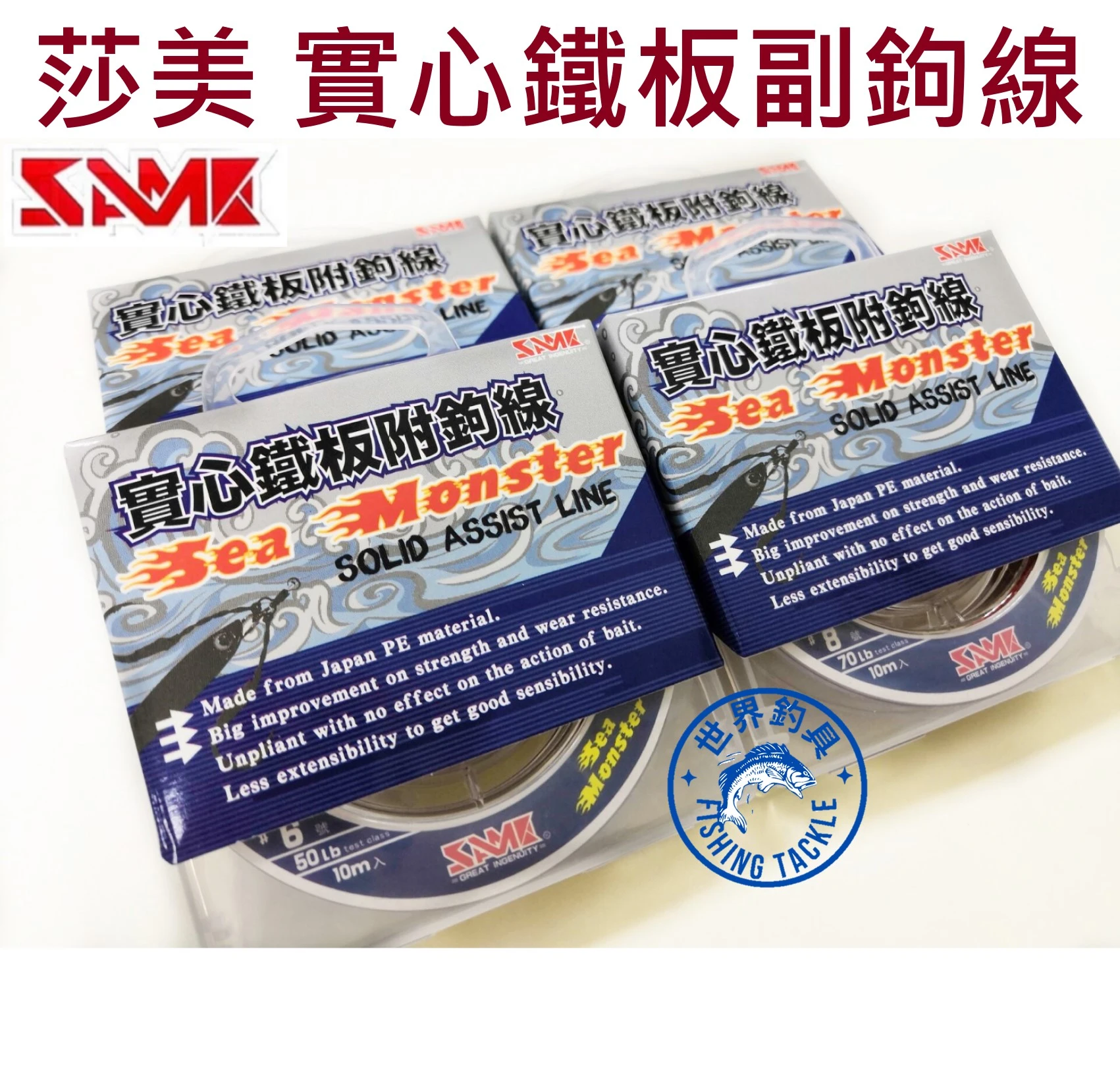 【世界釣具】SAME 莎美 實心鐵板附鉤線 日本PE複合素材編織線 高強度高耐磨