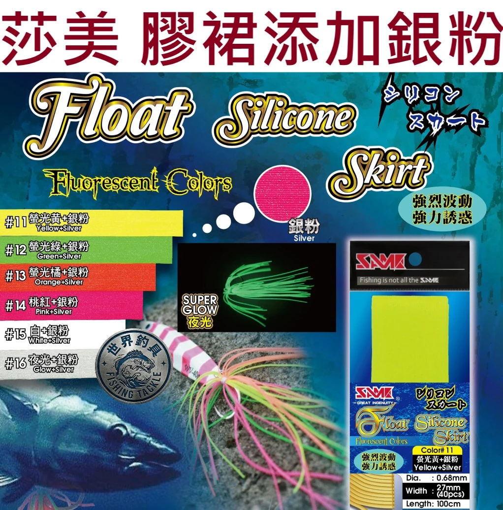 【世界釣具】SAME 莎美 銀粉膠裙 螢光 鬍鬚佬 游動丸 慢速鐵板 慢鐵 船釣 路亞 鯛魚頭