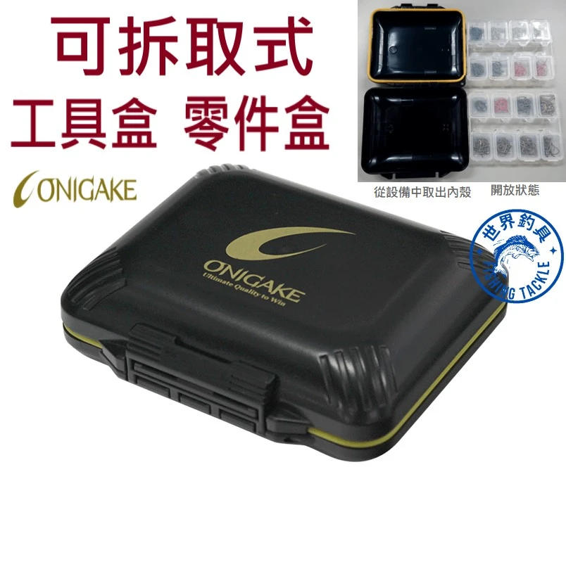 【世界釣具】ONIGAKE 鬼掛工具盒 魚鉤盒 釣魚零件盒 可拆卸 YC-302G N-90