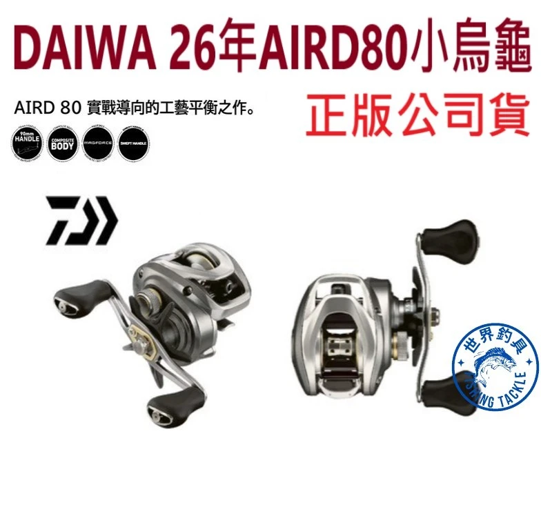 【世界釣具】DAIWA 26年 AIRD 80 小烏龜 水滴輪 賴瓦 達瓦 左手右手可選