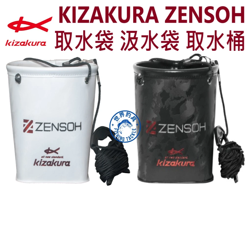 【世界釣具】Kizakura kz 取水袋 取水桶 汲水袋 ZENSOH 黑魂