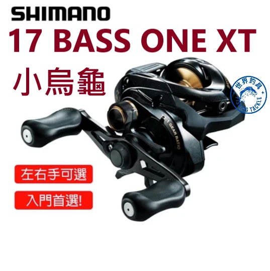 【世界釣具】SHIMANO 17 BASS ONE XT 150 151 小烏龜 水滴輪 兩軸式 捲線器 禧瑪諾