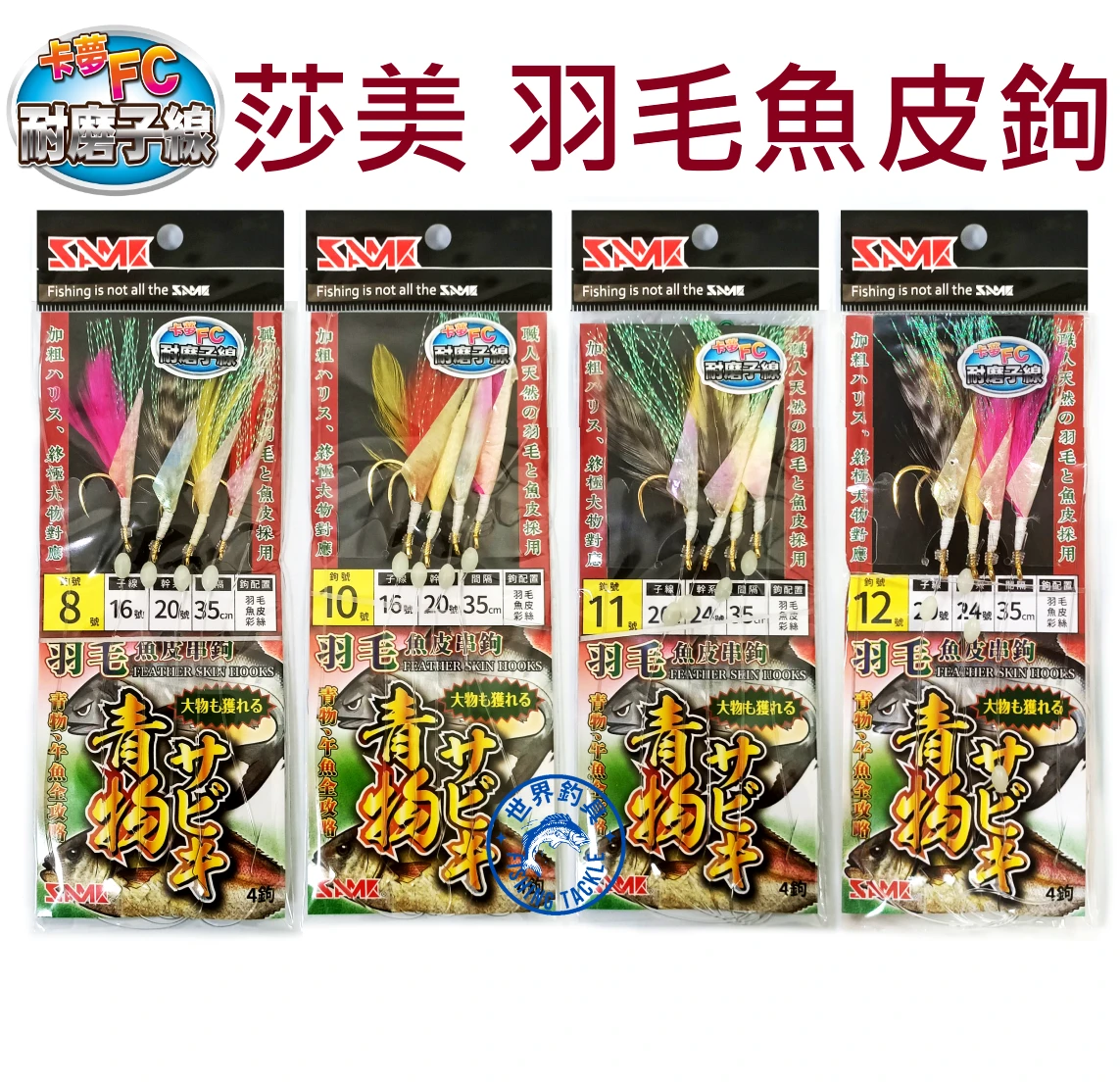【世界釣具】莎美 羽毛魚皮串鉤 雞毛鉤 羽毛鉤 SABIKI 四連鉤