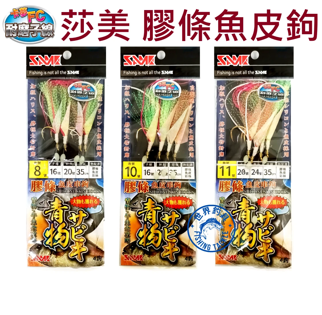【世界釣具】莎美 膠條魚皮串鉤 膠條鉤 羽毛鉤  SABIKI 四連鉤
