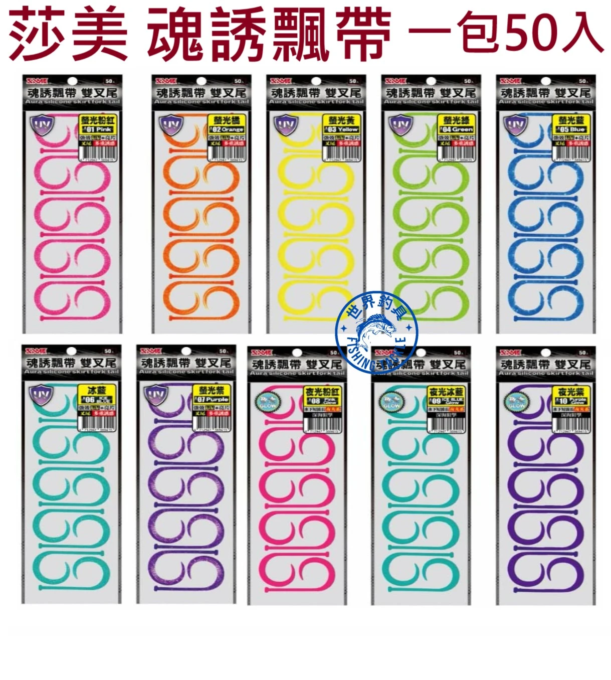 【世界釣具】莎美 魂誘飄帶一包50入 膠套 裙帶 鉤套 帽蓋 游動丸