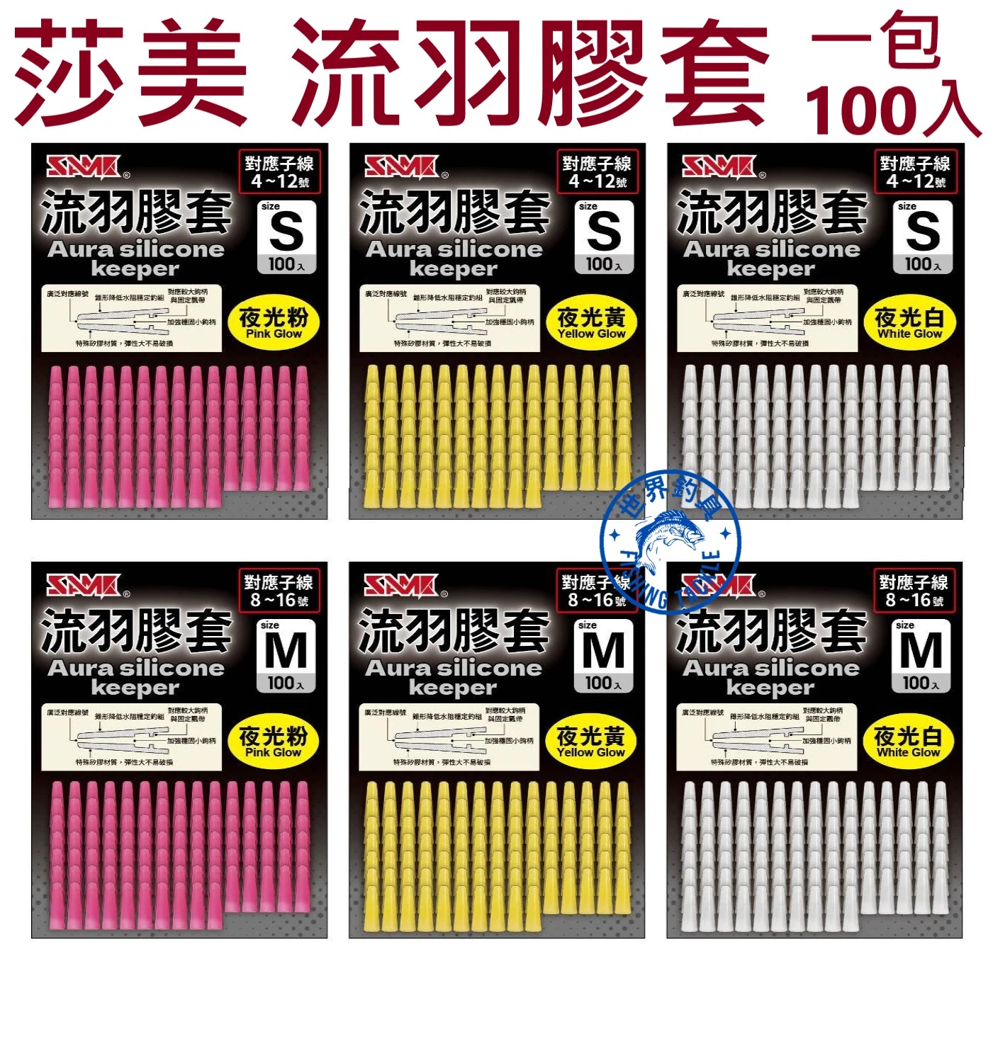 【世界釣具】莎美 流羽膠套一包100入 膠套 裙帶 鉤套 帽蓋 游動丸