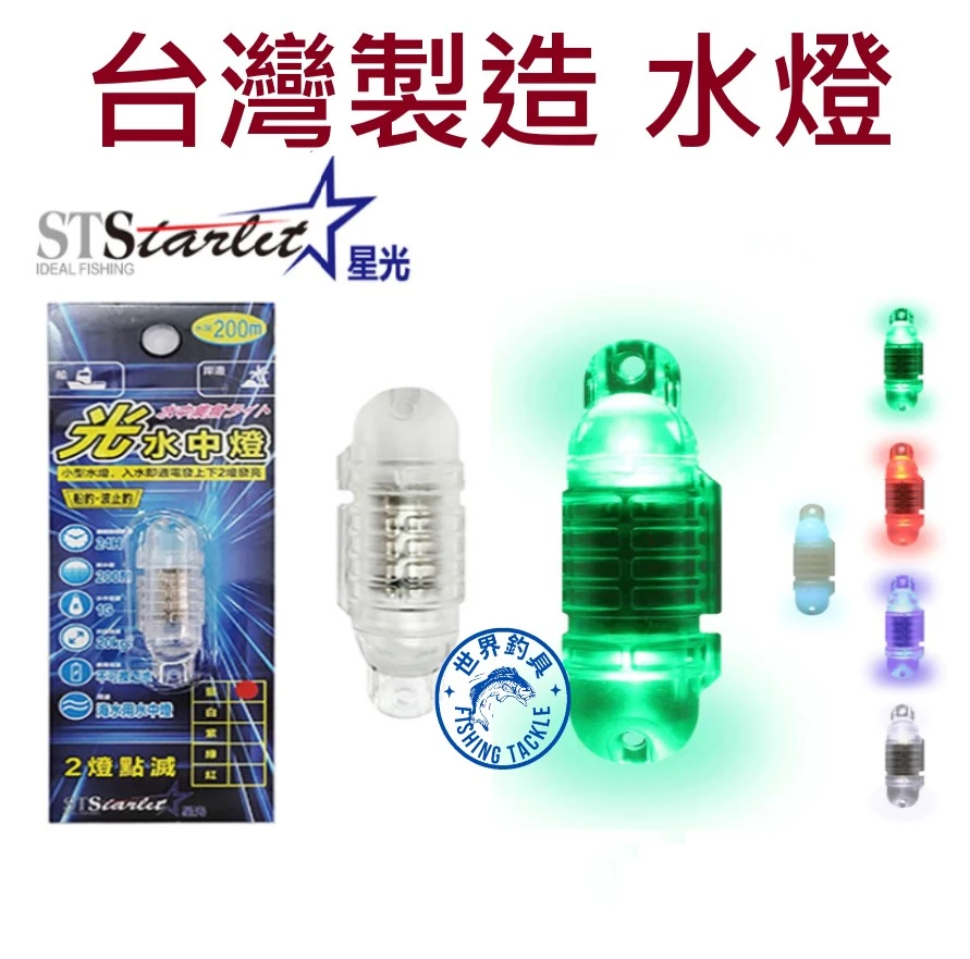 【世界釣具】台灣製造 水燈 集魚燈 誘魚燈 入水亮 附電池 藍 紫 綠 紅 白色 STARLIT星光