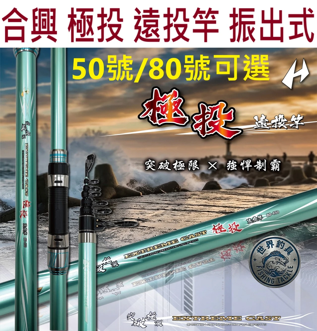 世界釣具】合興極投遠投竿振出式50號80號15尺18尺沉底灘釣啤酒、釣具和