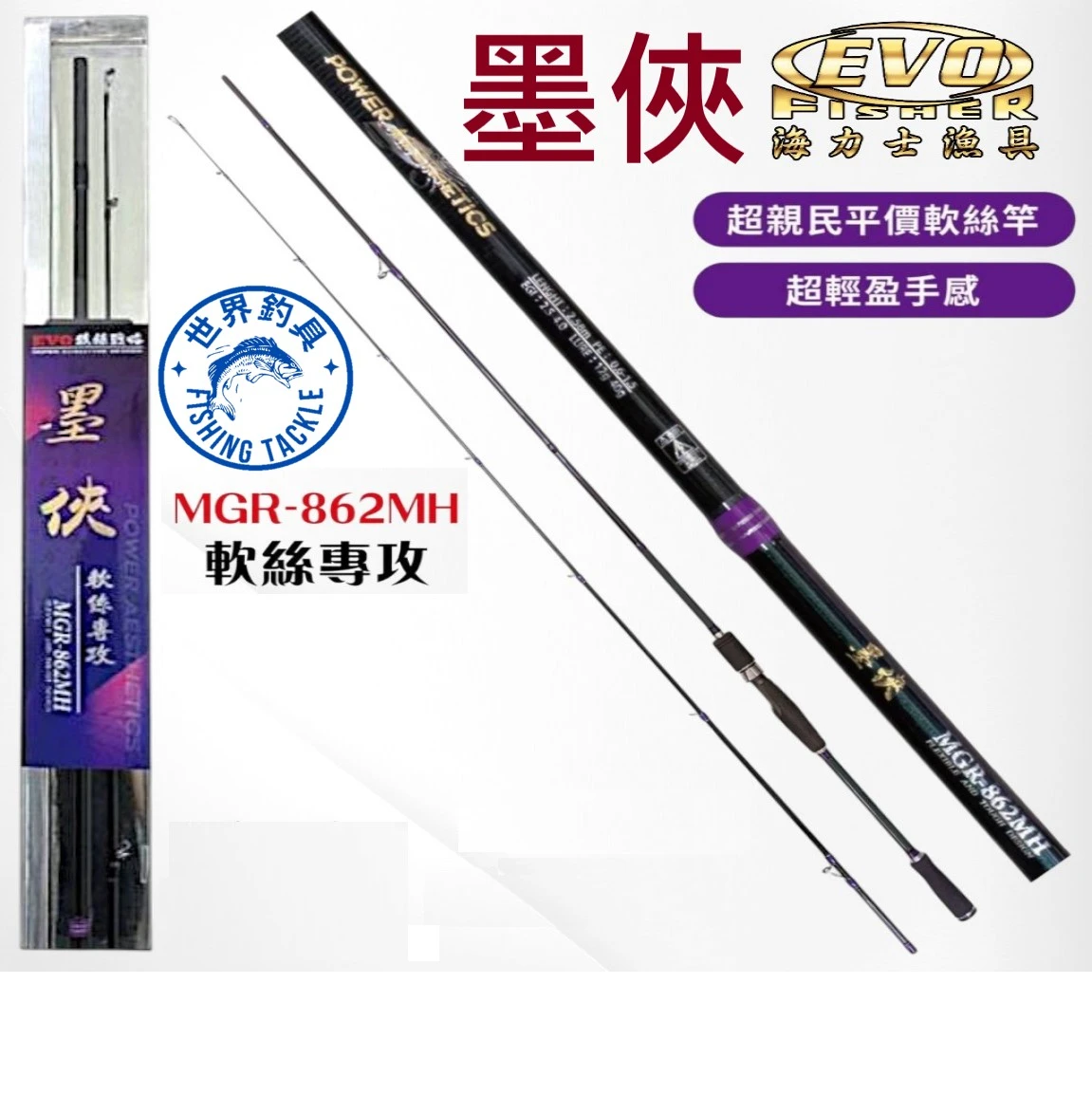 EVO海力士 墨俠 MGR-862MH軟絲竿  適用PE:0.6~1.5  自重:169g  長度:8.6  木蝦:2.5~4.0#  路亞:12g~40g  同時擁有最佳拋投距離與感度  輕盈的手感就算整天晃木蝦也不覺得累    超親民平價軟絲竿 超高CP值