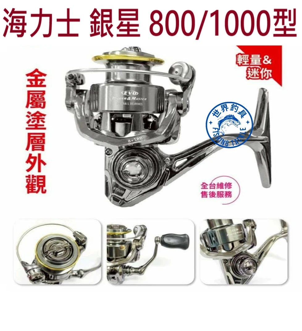 【世界釣具】EVO 海力士 銀星 ST 捲線器 超強煞車力 烏鰡 烏溜 路亞 海釣場 輕巧 紡車輪