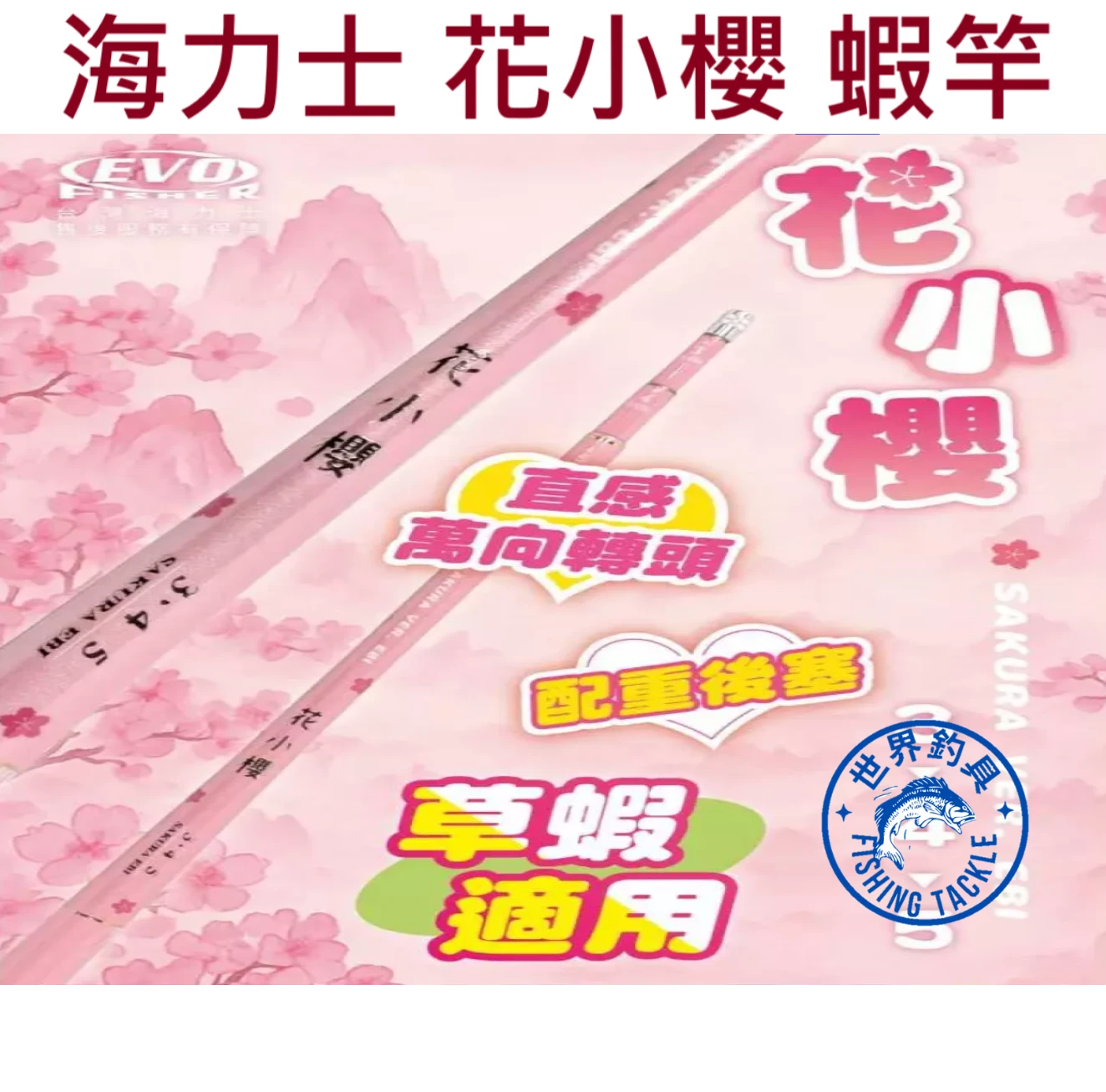 【世界釣具】EVO 海力士 花小櫻 蝦竿 玫瑰金 草蝦 釣蝦竿 粉紅蝦 配重尾塞