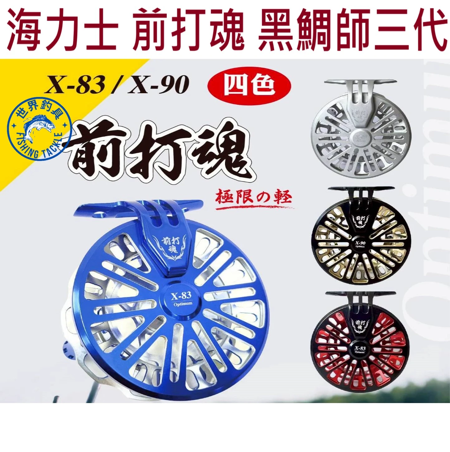 【世界釣具】EVO 海力士 前打魂 黑鯛師3代 前打輪 X90 水滴輪 無煞車