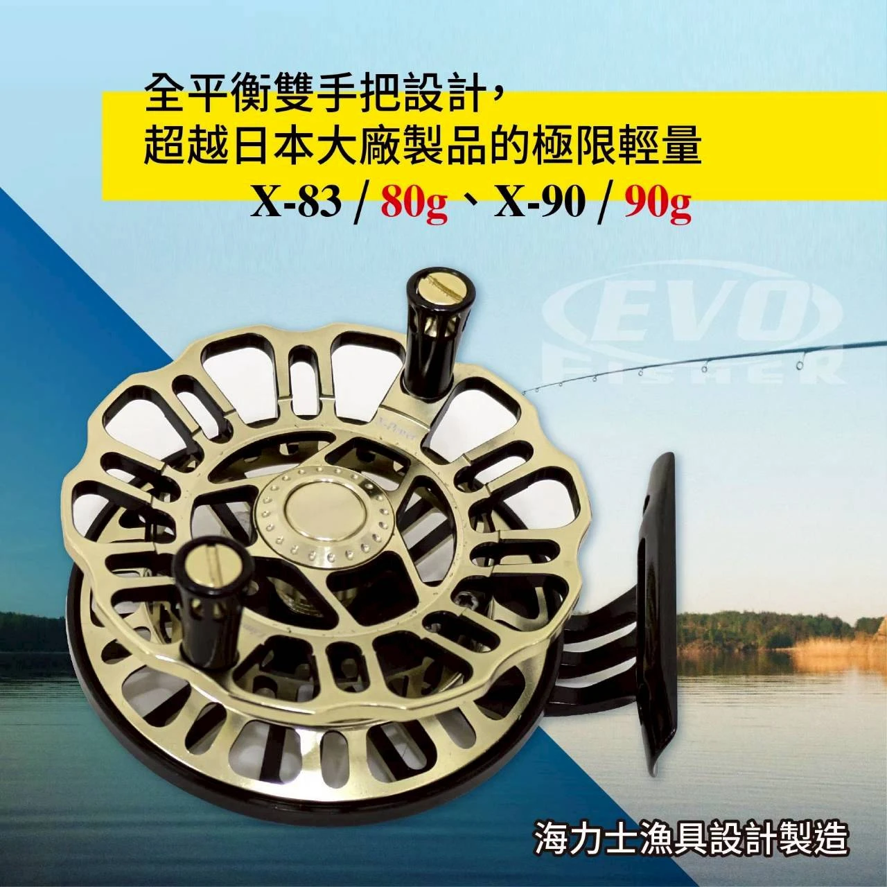 【世界釣具】EVO 海力士 前打魂 黑鯛師3代 前打輪 X90 水滴輪 無煞車