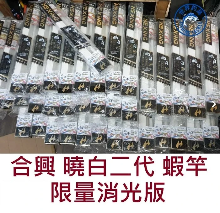 【世界釣具】🔥免運🔥 HEXING 合興 曉白二代 消光 限量版 蝦竿 送日本製蝦鉤 /台灣現貨
