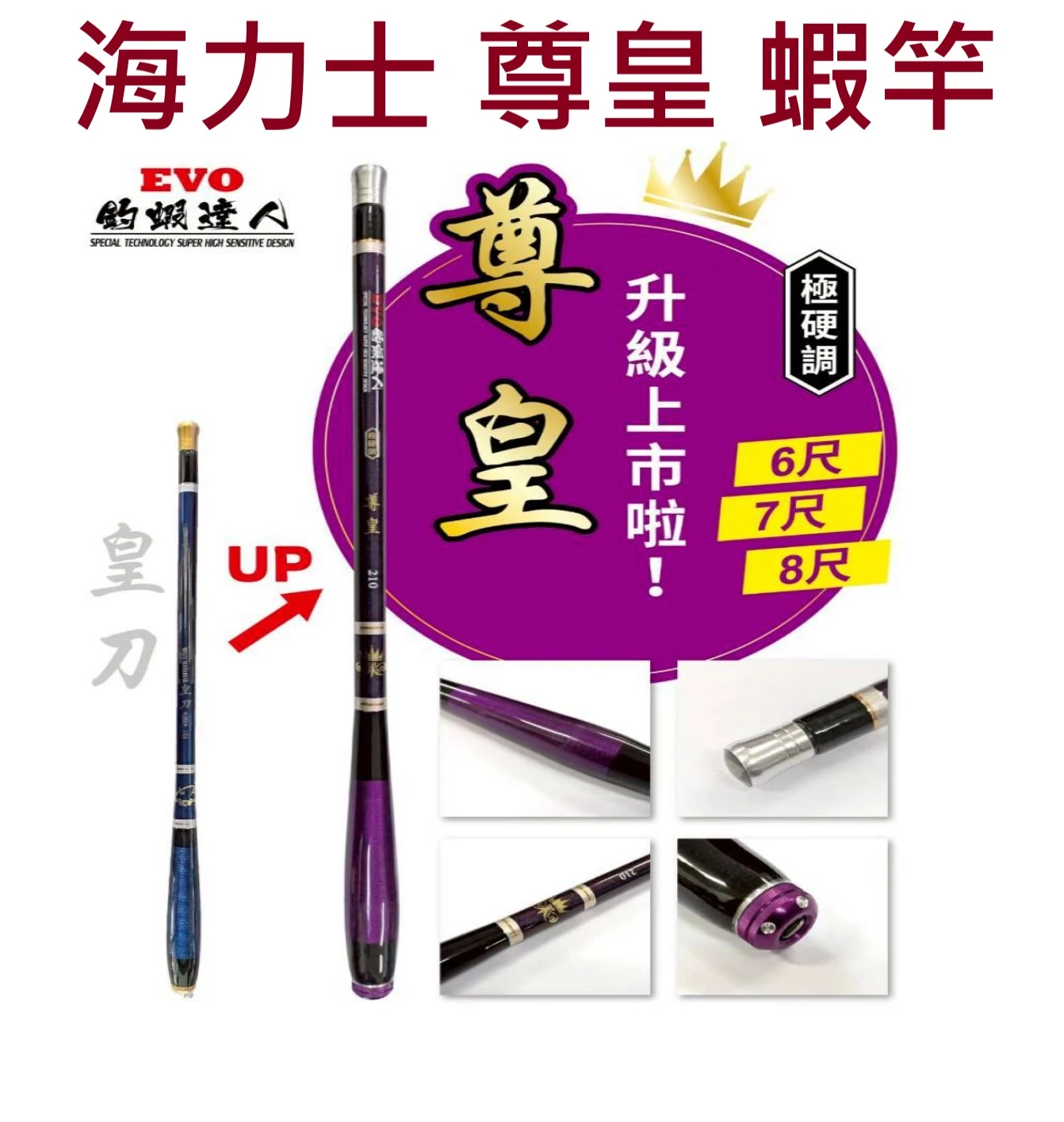 【世界釣具】EVO 海力士 尊皇 28調 蝦竿 硬調 6 7 8尺 平價 新手入門 超便宜蝦竿