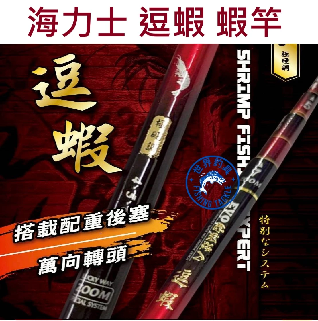 【世界釣具】EVO 海力士 逗蝦 蝦竿 3456 / 4567 / 5678 多定位 釣蝦竿 配重後塞 萬轉