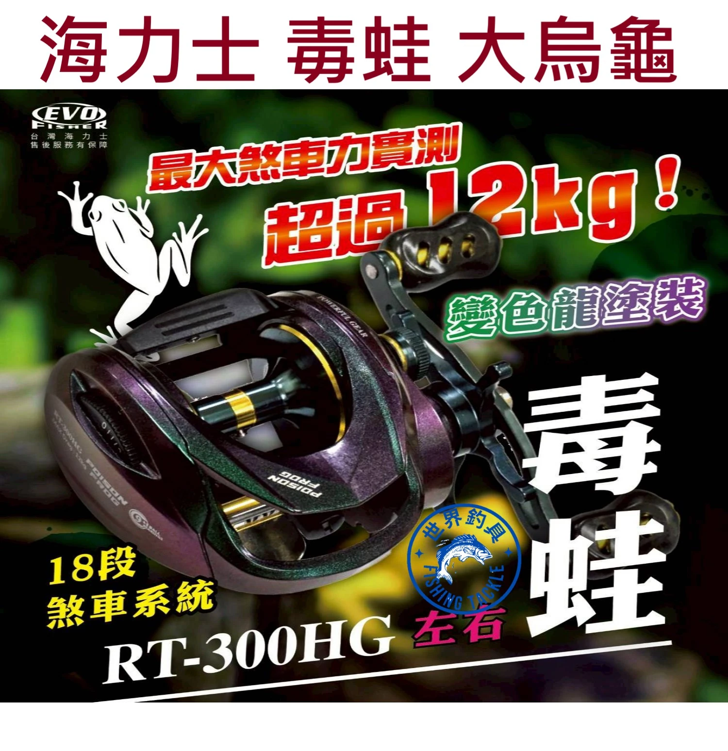 【世界釣具】EVO 海力士 毒蛙 大烏龜 雷強專用 寬體大烏龜 RT-300HG 變色龍塗裝 捲線器 小烏龜
