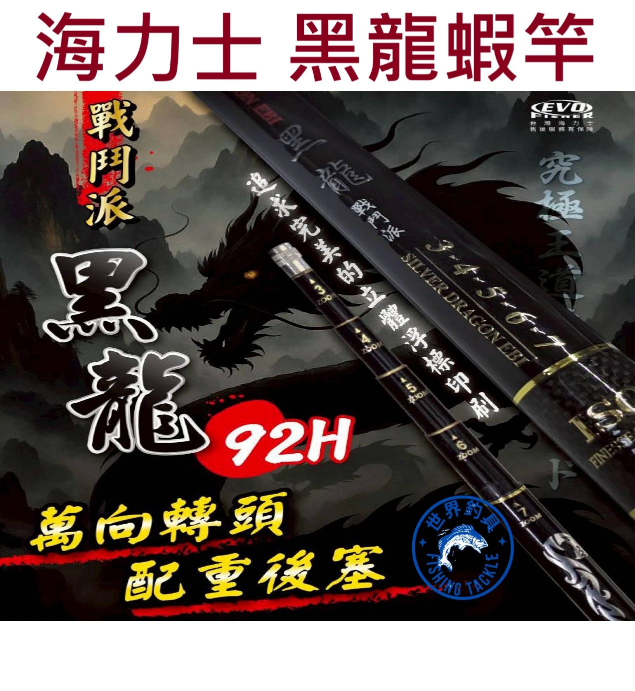 【世界釣具】EVO 海力士黑龍 戰鬥派 92H 3456、34567、345678 蝦竿 釣蝦竿