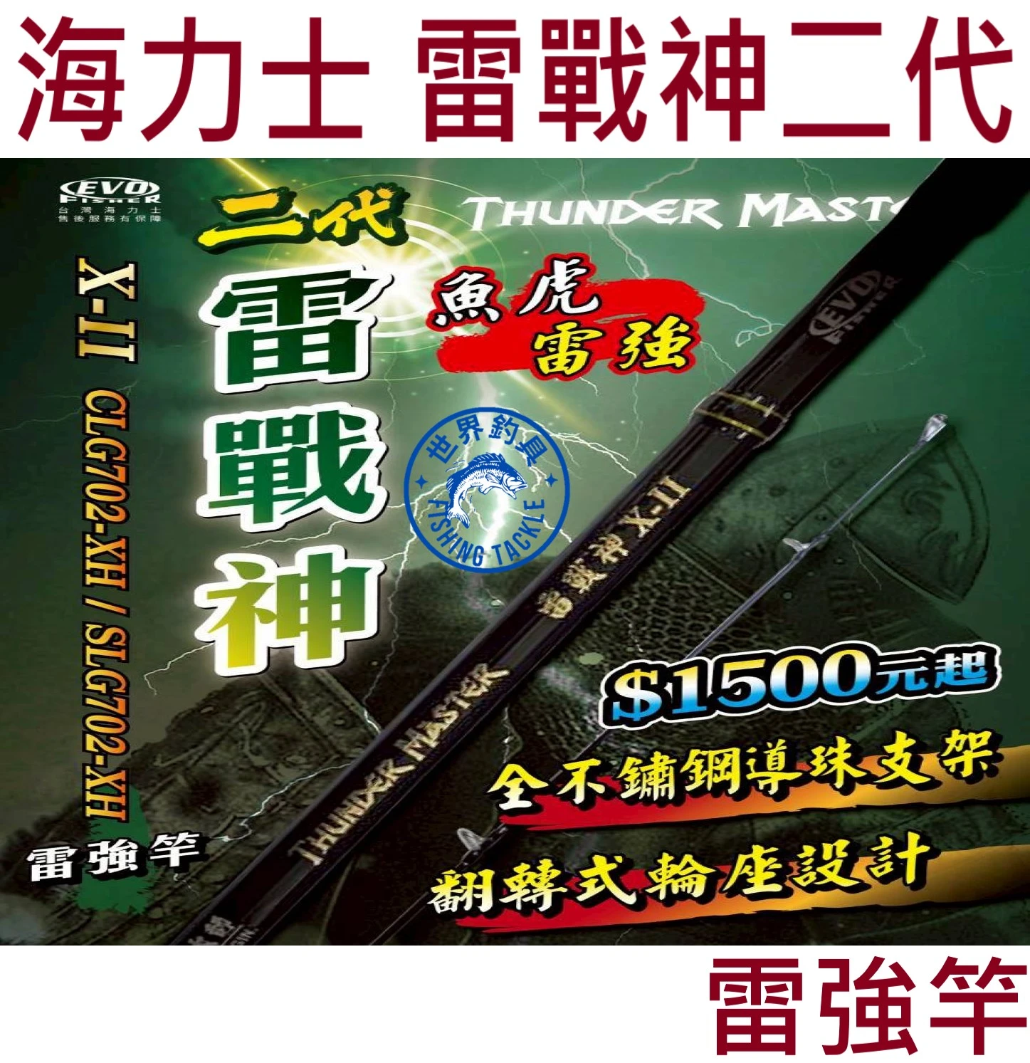 【世界釣具】EVO 海力士 雷戰神二代 7尺 雷強竿 702XH 直柄 槍柄 路亞竿 淡水 泰國鱧 魚虎