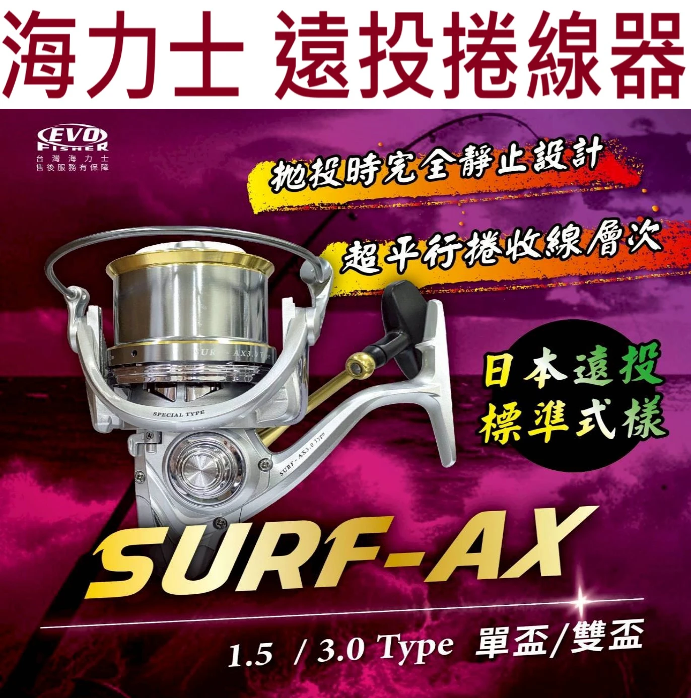 【世界釣具】EVO 海力士 遠投捲線器 SURF-AX 輕量 淺線杯 訪車輪 GT1.5 GT3.0