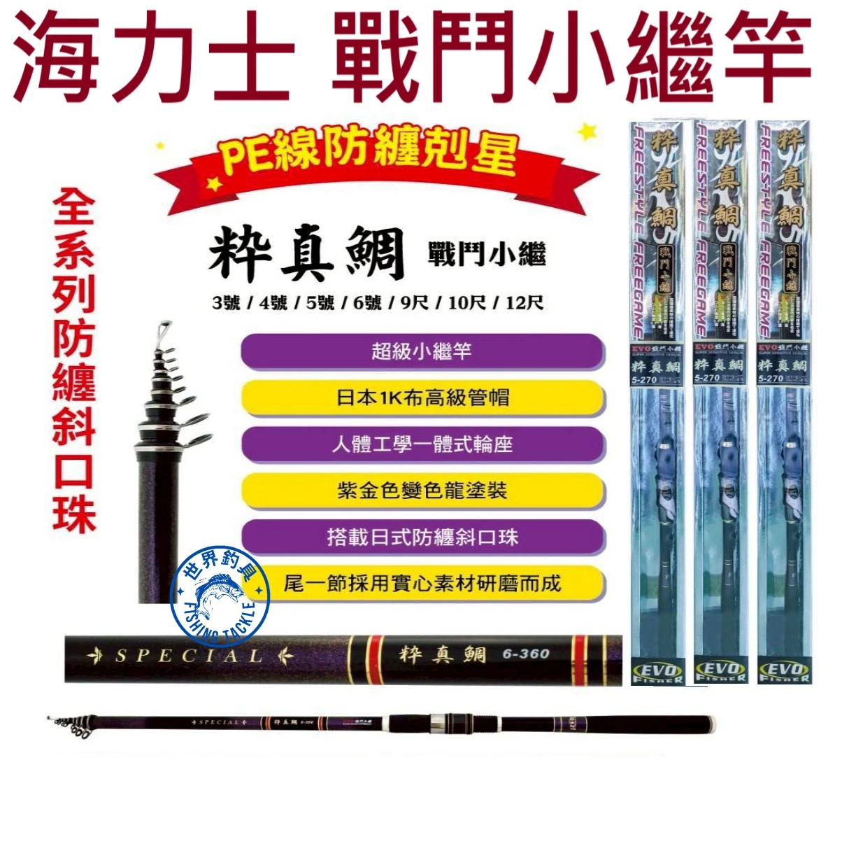 【世界釣具】EVO 海士力 小繼竿  粋 真鯛 粹真鯛 速攻型 斜口珠 海上釣堀  黑鯛 黑格